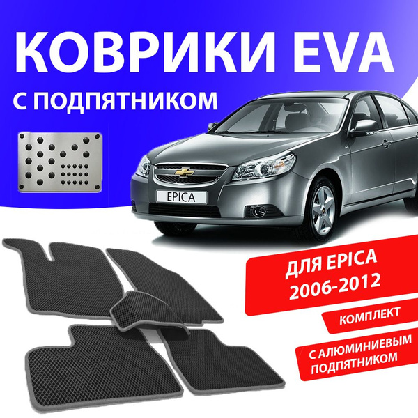 Коврики в салон автомобиля 1_CHEVROLET_EPICA_П_Комплект с подпятником ...