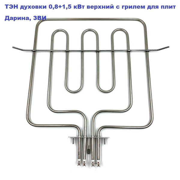 ТЭН духовки 2,3 (0,8+1,5) кВт верхний с грилем для плит Дарина, ЗВИ ...