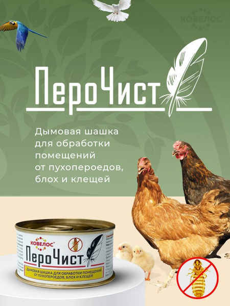 Дымовая шашка для обработки помещений от пухопероедов, блох и клещей ...