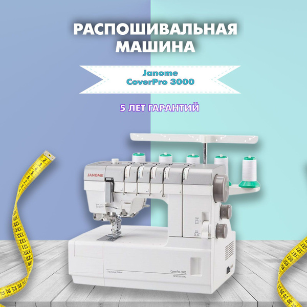 Распошивальная машина Janome CoverPro 3000 Professional - купить по ...