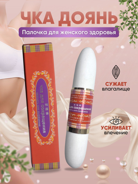 Палочка Чка Доянь для сужения влагалища - купить с доставкой по ...