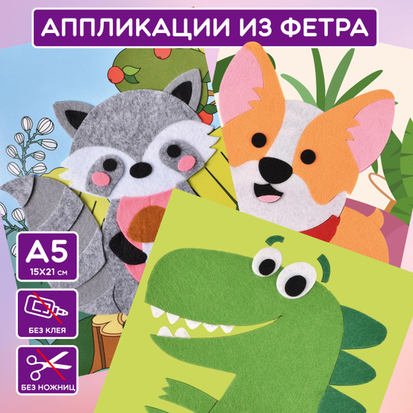 Набор для творчества Аппликации из фетра 3 шт А5 (Енот, Корги, Динозавр ...