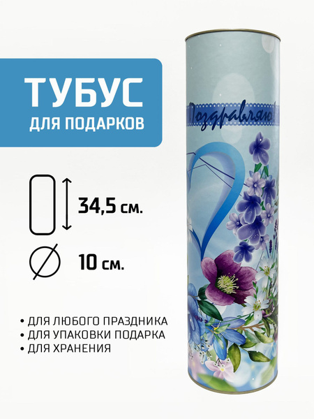 Подарочный тубус, упаковка, коробка для подарков, туба картонная, тубус ...