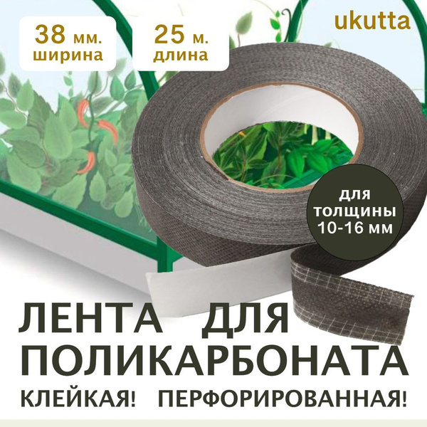 Лента для поликарбоната, Искусственные материалы, 1 шт - купить по ...