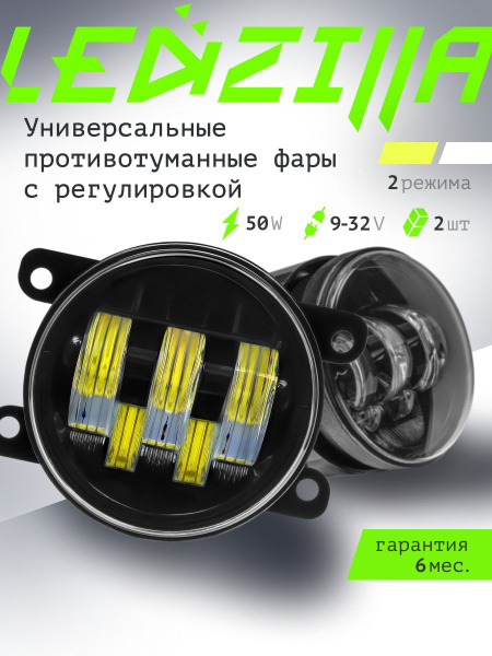 Противотуманные фары (ПТФ) LEDZILLA, Без цоколя купить по выгодной цене ...