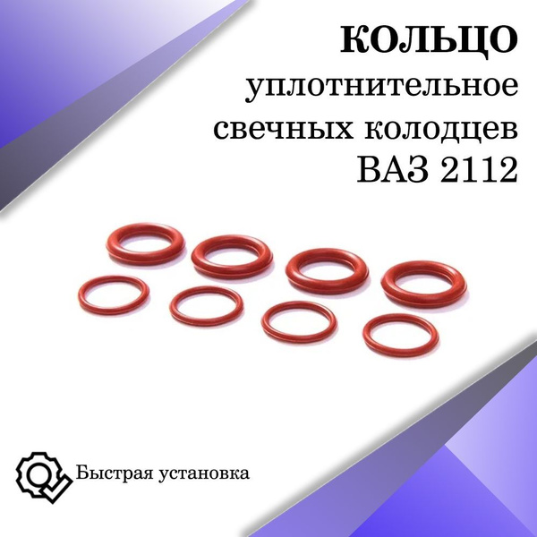 Уплотнительные кольца (сальники) свечных колодцев для ВАЗ 2112 (силикон ...