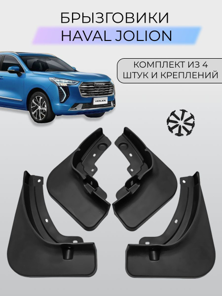 Брызговики Haval Jolion / Хавал Джолион 2021-2023 SKParts - арт ...