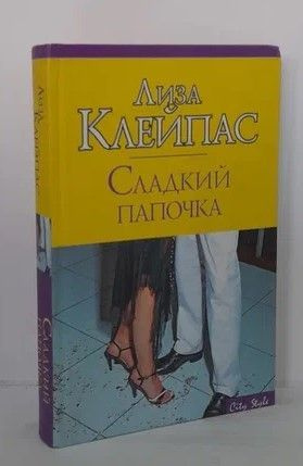 Сладкий папочка. Анджела Дрейк все книги.