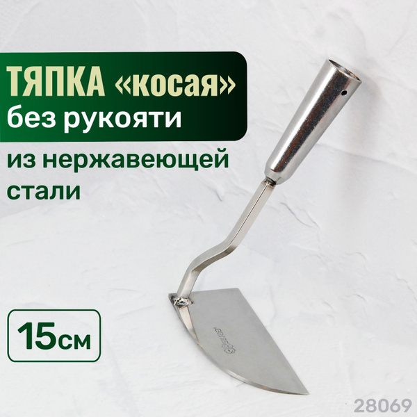 Skrab Тяпка, рукоятьНержавеющая сталь, 15 см купить на OZON по низкой ...