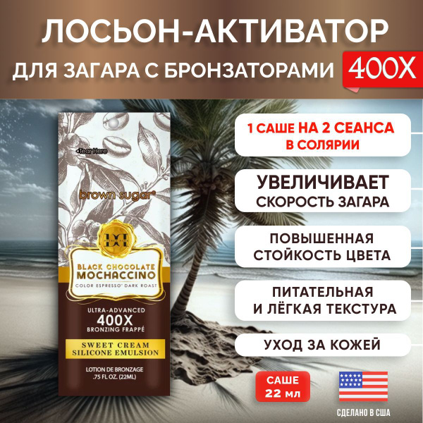 Brown Sugar, Тонизирующий лосьон для загара в солярии с бронзаторами ...