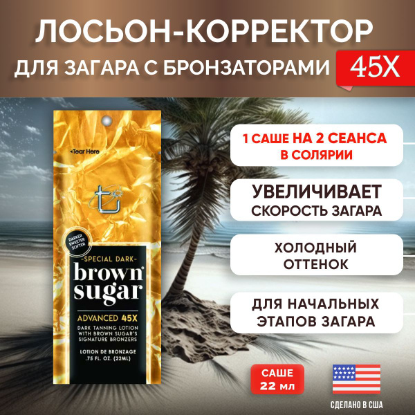 Brown Sugar, Увлажняющий лосьон для загара в солярии мгновенного ...