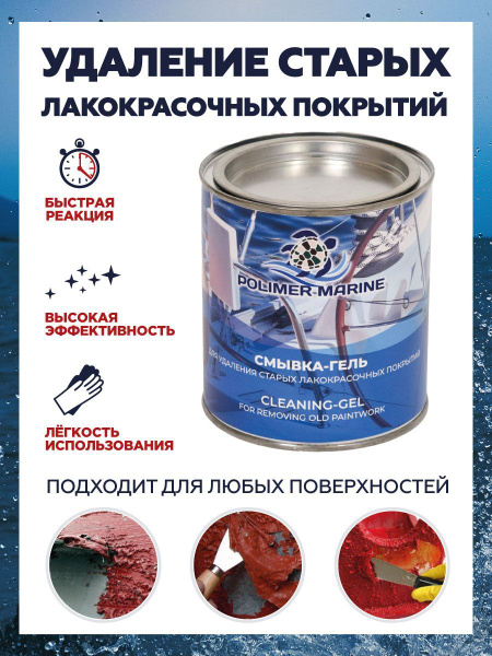 Гель-смывка старой краски PolymarMarine для металла, дерева, пластика ...