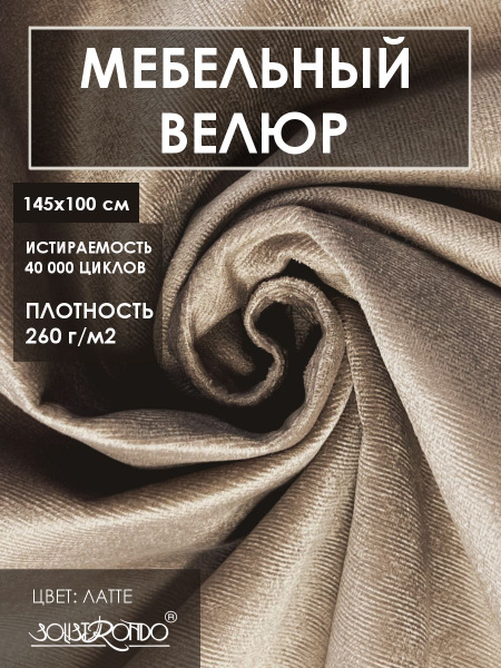 Мебельный велюр Sound, 1 метр - купить с доставкой по выгодным ценам в ...