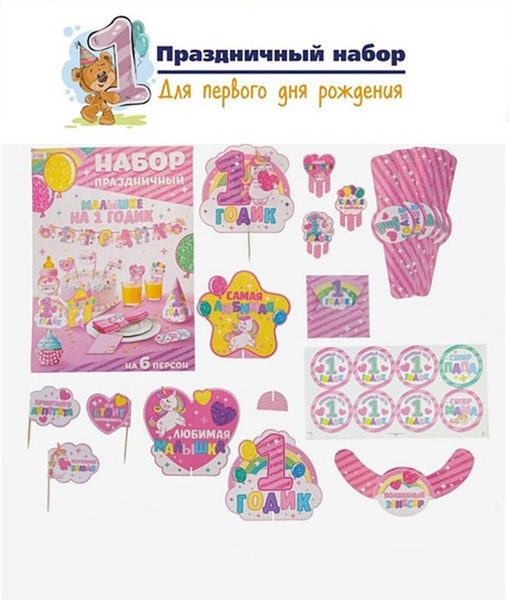 Набор для проведения праздника/ для фотосессии "1 годик" для девочки ...