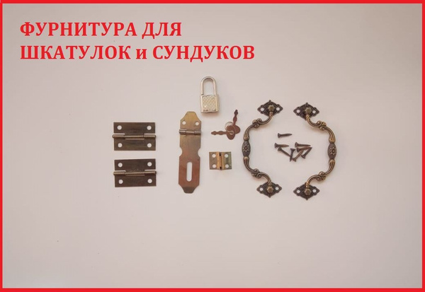 Фурнитура для шкатулок/сундук/набор - купить с доставкой по выгодным ...