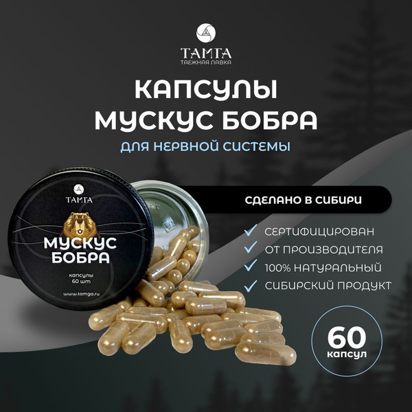 ТАМГА Мускус бобра 60 капсул - купить с доставкой по выгодным ценам в ...