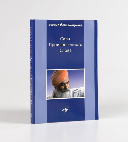 Учение Йоги Бхаджана. Сила произнесенного слова. | Бхаджан Йоги ...