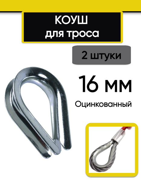 Коуш для троса, каната, 16 мм, стальной оцинкованный, 2 шт - купить по ...