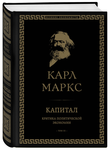 Карл маркс капитал фото Капитал: критика политической экономии. Том III Маркс Карл - купить с доставкой 