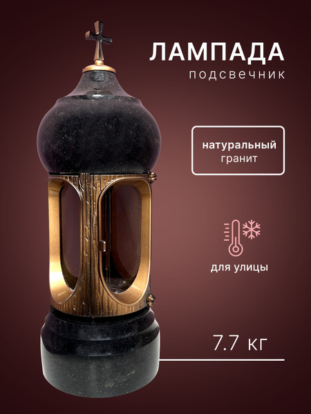 Лампада гранитная Габбро 40см купить по выгодной цене в интернет ...