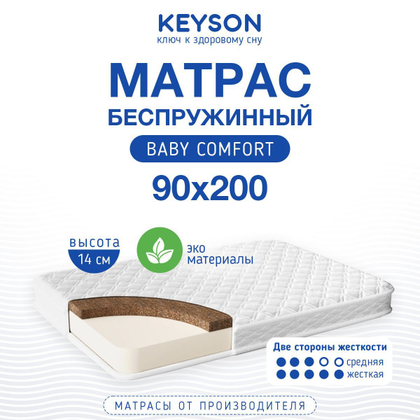 Матрас KEYSON детский_BabyComf120200_KEYSON, Беспружинный, 90 - купить ...