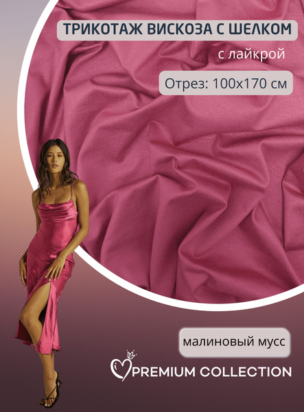 Ткань трикотаж кулирная гладь вискозная с шелком и лайкрой для шитья и ...