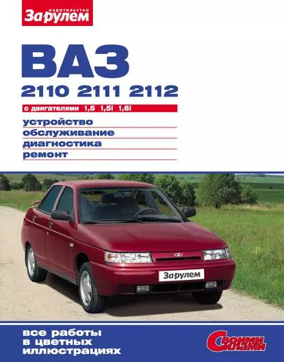 ВАЗ-2110, -2111, -2112 с двигателями 1,5; 1,5i; 1,6i. Устройство ...
