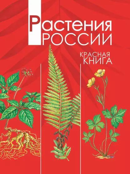 Растения России. Красная книга | Тихонов Александр Васильевич ...