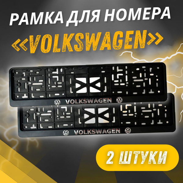 Вопросы и ответы о Рамки VOLKSWAGEN Рельефные комплект 2 штуки ...