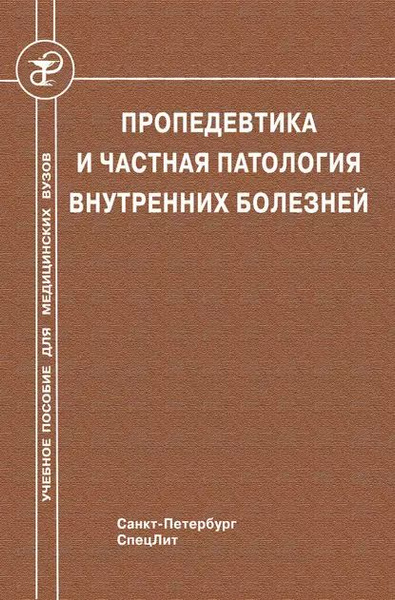 Пропедевтика внутренних болезней рниму