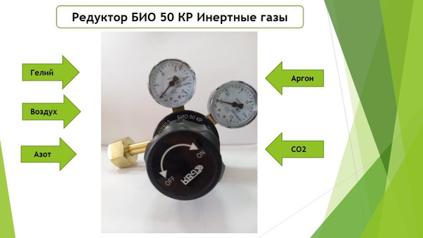Редуктор БИО 50 КР Инертные газы (Азот, СО2, Воздух, Аргон, Гелий и т.д ...