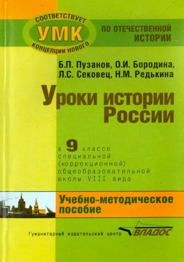 Уроки истории России. 9 класс. Адаптированные программы. Учебно ...