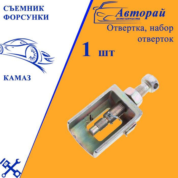 Съемник форсунки КАМАЗ - арт. 740.3901210 - купить в интернет-магазине ...
