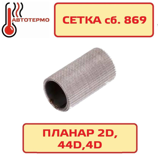 Сетка воздушного отоп. ПЛАНАР 2Д,4Д/ДМ,44Д (сб.869) (Теплостар)