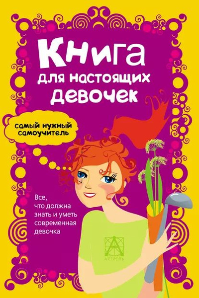 Книга для настоящих девочек | Джонсон Александра | Электронная книга ...