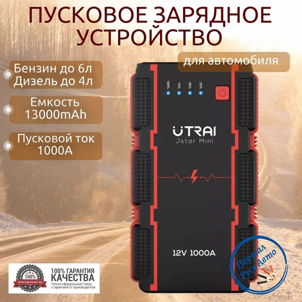 Пусковое портативное устройство бустер Utrai 13000mAh 1000A - купить с ...