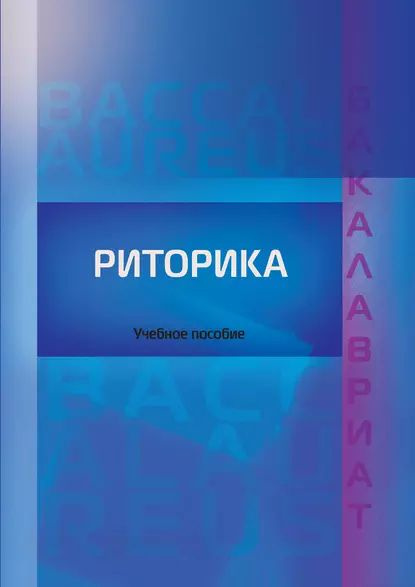 Риторика | Электронная книга - купить с доставкой по выгодным ценам в ...