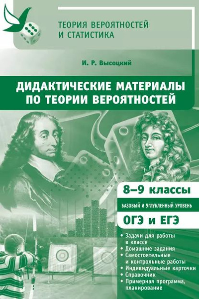 Дидактические материалы по теории вероятностей. 8-9 классы | Высоцкий ...