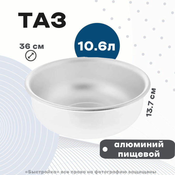 Таз алюминиевый 10,6л, диаметр 360 мм - купить по низкой цене в ...
