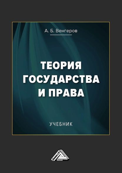 Теория государства и права | Венгеров Анатолий Борисович | Электронная ...