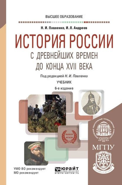 История России с древнейших времен до конца XVII века (с картами) 6-е ...