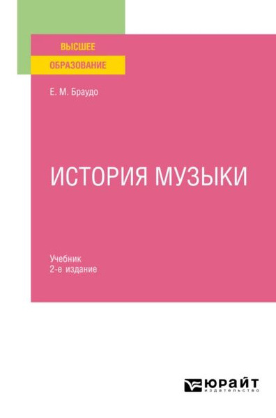История музыки 2-е изд. Учебник | Браудо Евгений Максимович ...