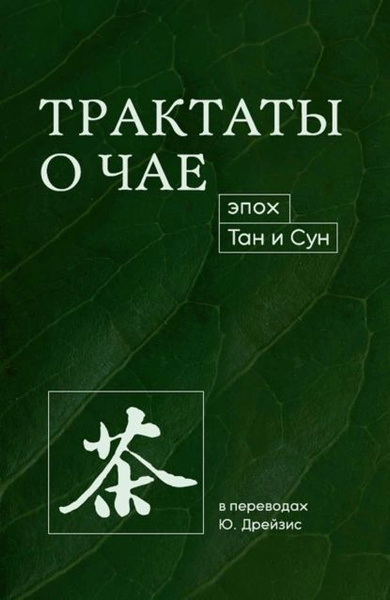 Трактаты о чае эпох Тан и Сун | Лу Юй | Электронная книга - купить с ...