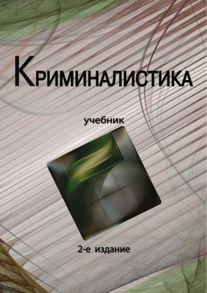 Криминалистика. Учебник. 2-е издание | Электронная книга - купить с ...