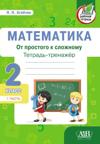 Математика. От простого к сложному. Тетрадь-тренажер. 2 класс. 1-я ...