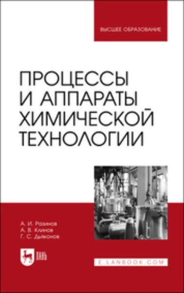 Процессы и аппараты химической технологии | Дьяконов Герман Сергеевич ...