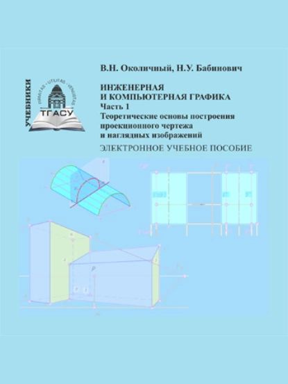 Инженерная и компьютерная графика основы