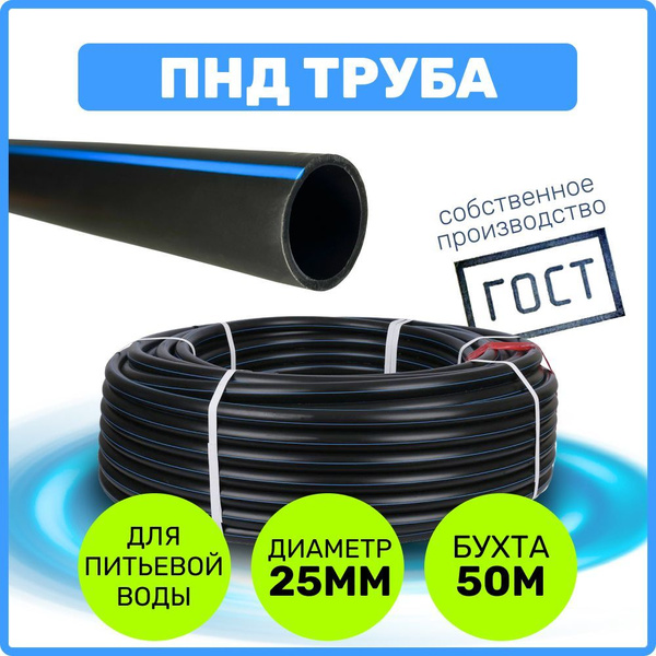 Труба ПНД 25 мм x 2 мм x 50 метров водопроводная питьевая напорная ...