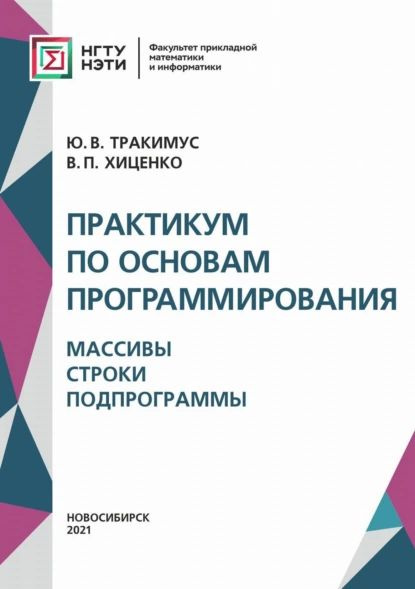 Практикум по основам программирования. Массивы. Строки. Подпрограммы ...