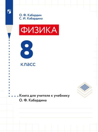 Книга для учителя. 8 класс | Кабардина Светлана Ильинична, Кабардин ...